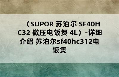 （SUPOR 苏泊尔 SF40HC32 微压电饭煲 4L）-详细介绍 苏泊尔sf40hc312电饭煲